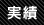 実績