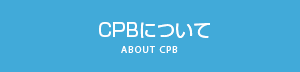 CPBについて
