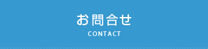 お問合せ