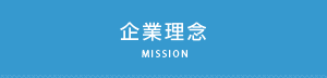 企業理念