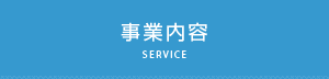 事業内容