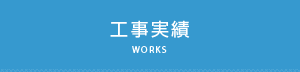 工事実績